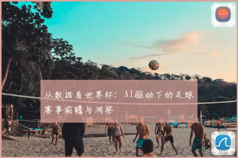 从数据看世界杯:AI驱动下的足球赛事前瞻与洞察