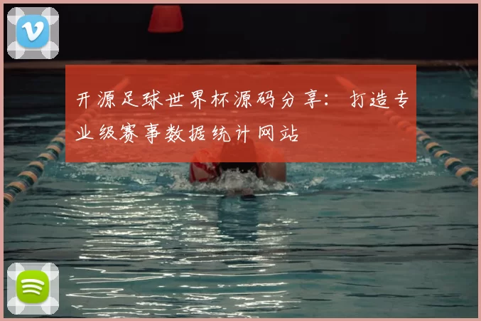 开源足球世界杯源码分享:打造专业级赛事数据统计网站