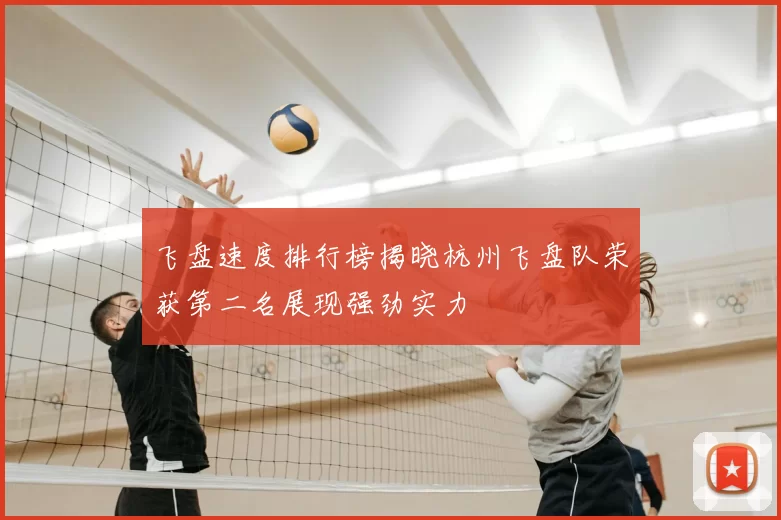 飞盘速度排行榜揭晓杭州飞盘队荣获第二名展现强劲实力