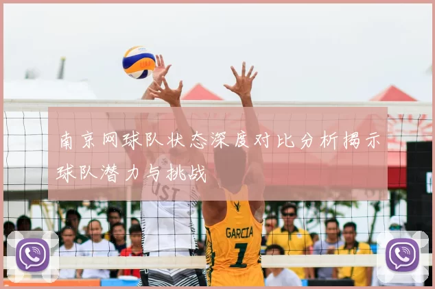 南京网球队状态深度对比分析揭示球队潜力与挑战