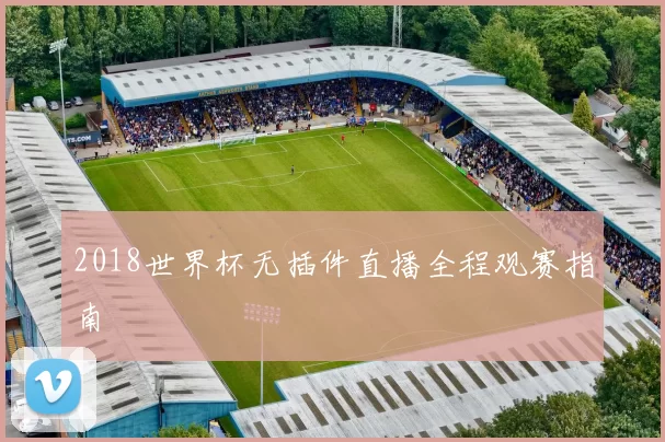 2018世界杯无插件直播全程观赛指南