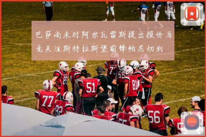 巴萨尚未对阿尔瓦雷斯提出报价马竞关注斯特拉斯堡前锋帕尼切利