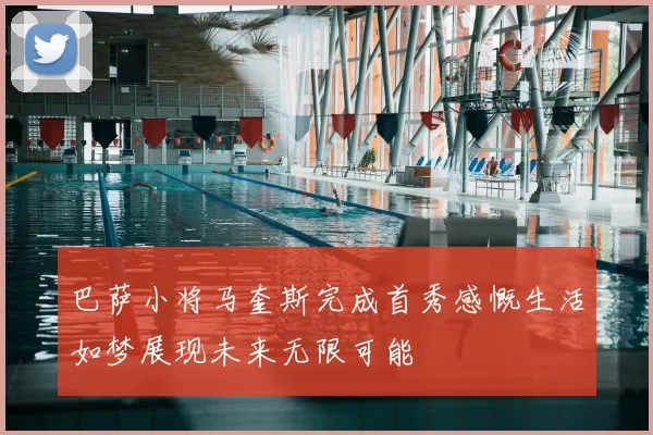 巴萨小将马奎斯完成首秀感慨生活如梦展现未来无限可能