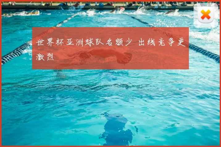 世界杯亚洲球队名额少 出线竞争更激烈