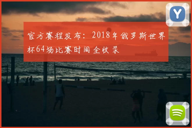 官方赛程发布:2018年俄罗斯世界杯64场比赛时间全收录