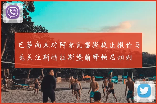 巴萨尚未对阿尔瓦雷斯提出报价马竞关注斯特拉斯堡前锋帕尼切利