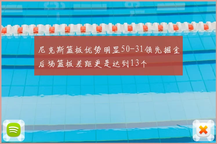 尼克斯篮板优势明显50-31领先掘金后场篮板差距更是达到13个